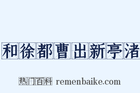 和徐都曹出新亭渚是什么意思的图片